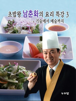cover image of 초밥왕 남춘화의 요리특강 3 - 기술에서 예술까지